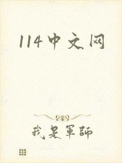 114中文网