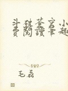 斗破苍穹小说免费阅读笔趣阁