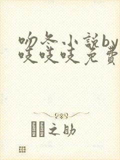 吻冬小说by桃吱吱吱免费阅读笔趣阁