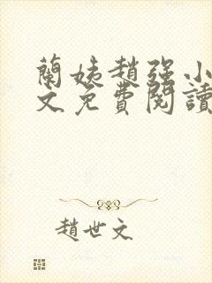 兰姨赵强小说全文免费阅读