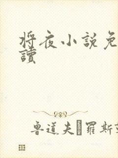 将夜小说免费阅读