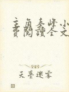 主角秦峰小说免费阅读全文