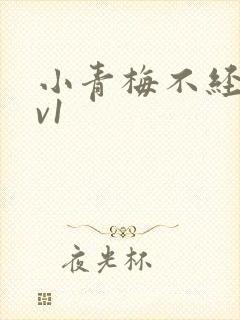 小青梅不经c1v1