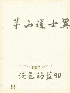 茅山道士异界游