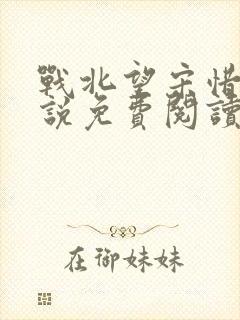 战北望宋惜惜小说免费阅读全文