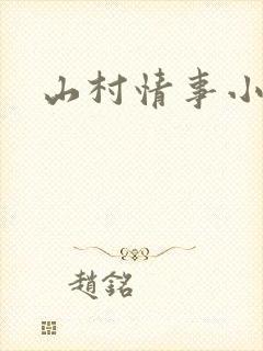 山村情事小说