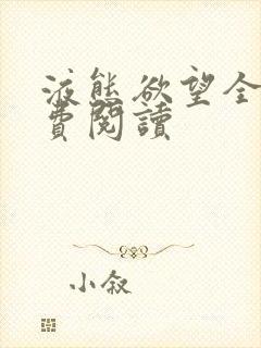 液态欲望全文免费阅读