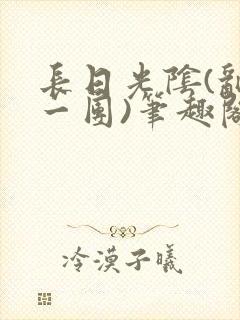 长日光阴(乱作一团)笔趣阁小说