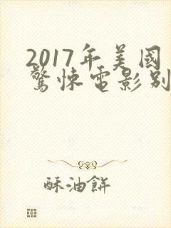 2017年美国惊悚电影别去地下室