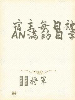 宿主每日被GUAN满的日常