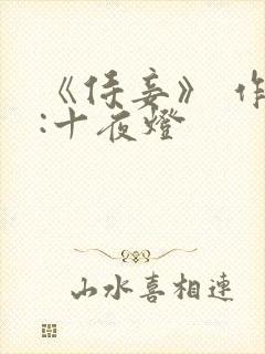 《侍妾》 作者:十夜灯