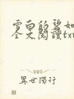 雪白的碧如老师全文阅读txt