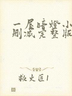 一屋暗灯小说无删减完整版免费阅读