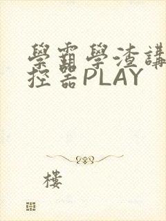 学霸学渣讲题遥控器PLAY