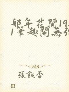 那年花开1981笔趣阁无弹窗