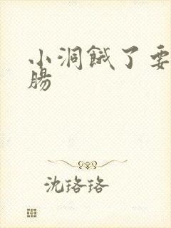 小洞饿了要吃大肠