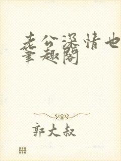 老公深情也出轨笔趣阁