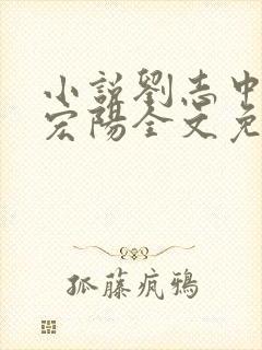 小说刘志中和张宏阳全文免费阅读无弹窗