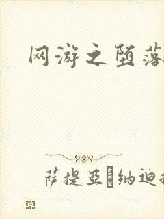 网游之堕落天使