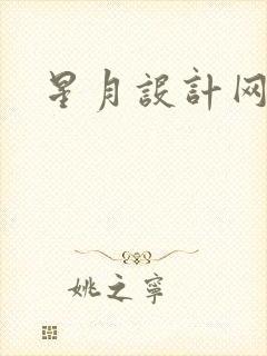 星月设计网