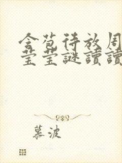 含苞待放周延镇莹莹谜读读