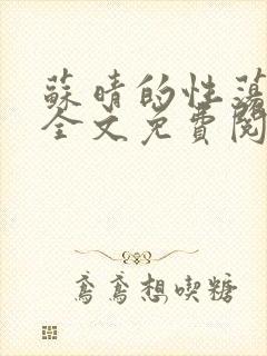 苏晴的性荡生活全文免费阅读