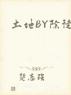 土地BY除徒