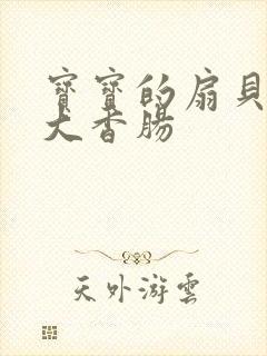 宝宝的扇贝想吃大香肠