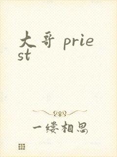 大哥 priest