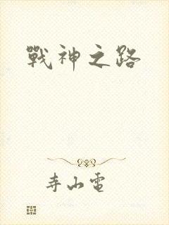 战神之路