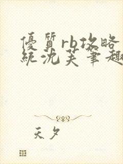 优质rb攻略系统沈芙笔趣阁