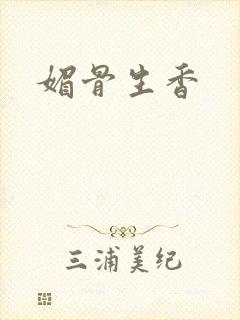 媚骨生香