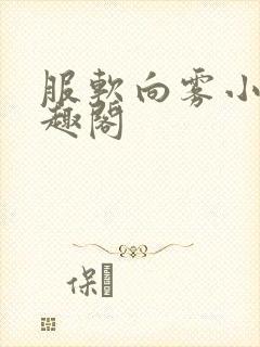 服软向雾小说笔趣阁