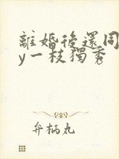 离婚后还同居by一枝独秀