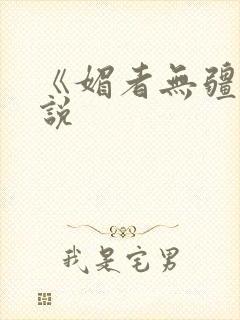 《媚者无疆》小说