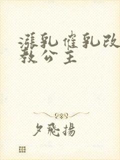 涨乳催乳改造调教公主