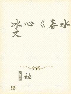 冰心《春水》原文