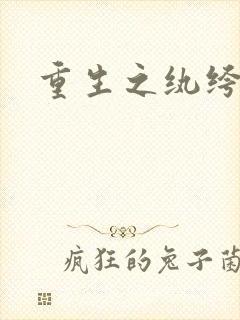 重生之纨绔子弟