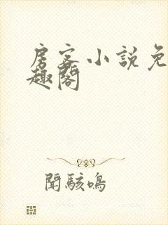 房客小说免费笔趣阁