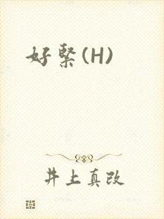 好紧(H)