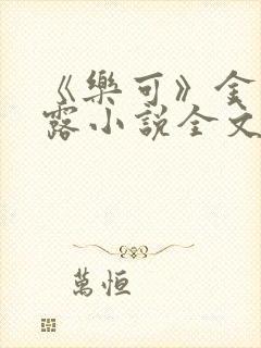 《乐可》金银花露小说全文免费阅读