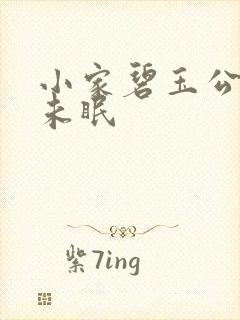小家碧玉公主夜未眠