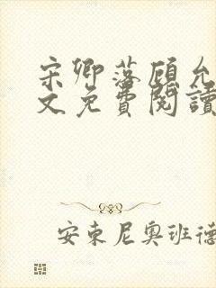 宋卿落顾允廷全文免费阅读