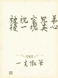 被祝家兄弟共享后一块夹心饼