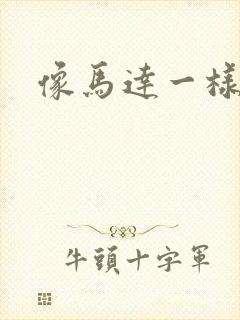 像马达一样撞击