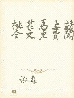 桃花马上请长缨全文免费阅读