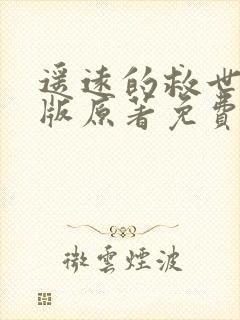 遥远的救世主正版原著免费阅读