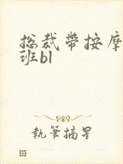 总裁带按摩器上班bl