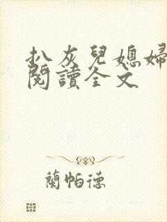 扒灰儿媳妇免费阅读全文