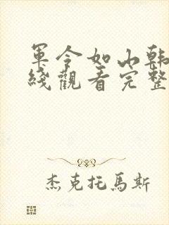 军令如山韩剧在线观看完整版